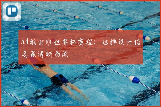 A4纸打印世界杯赛程:这样设计信息最清晰易读