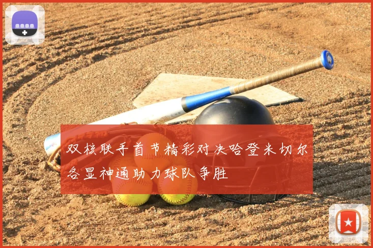双核联手首节精彩对决哈登米切尔各显神通助力球队争胜
