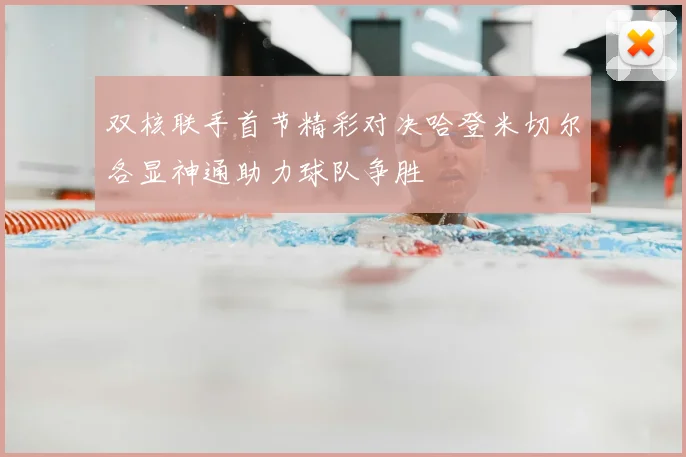 双核联手首节精彩对决哈登米切尔各显神通助力球队争胜