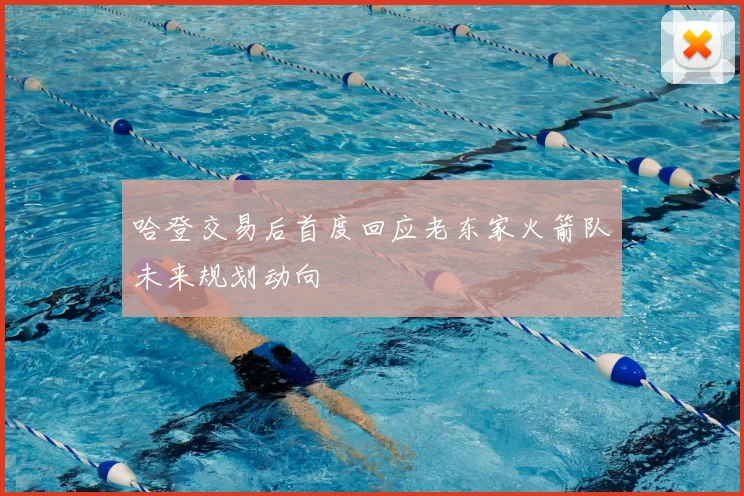 哈登交易后首度回应老东家火箭队未来规划动向