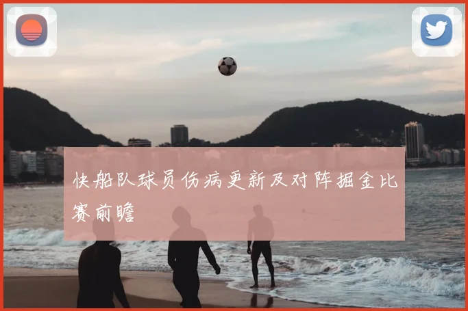 快船队球员伤病更新及对阵掘金比赛前瞻