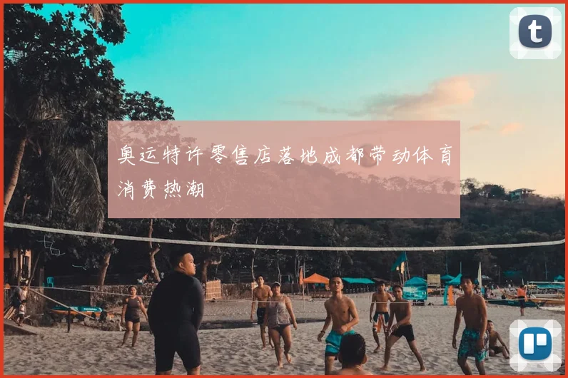 奥运特许零售店落地成都带动体育消费热潮