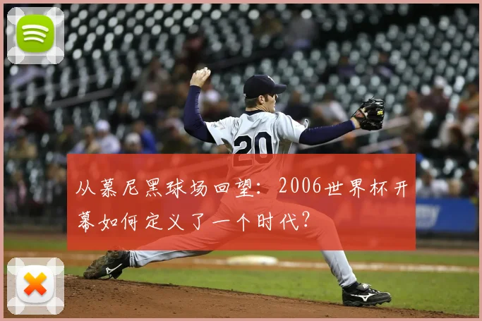 从慕尼黑球场回望:2006世界杯开幕如何定义了一个时代?