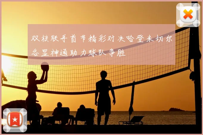 双核联手首节精彩对决哈登米切尔各显神通助力球队争胜