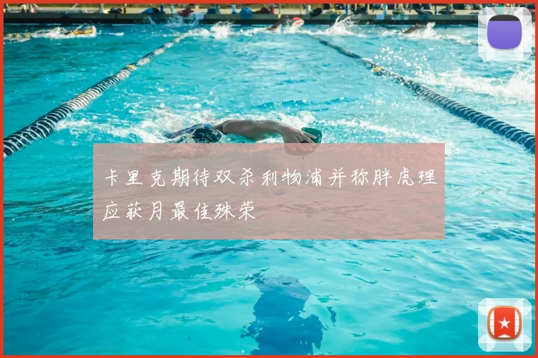 卡里克期待双杀利物浦并称胖虎理应获月最佳殊荣
