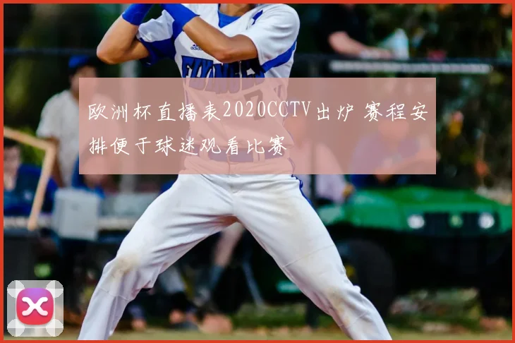 欧洲杯直播表2020CCTV出炉 赛程安排便于球迷观看比赛