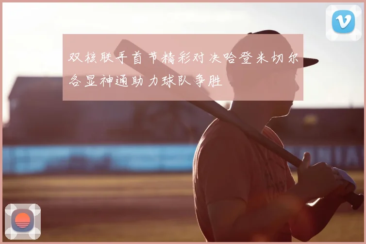 双核联手首节精彩对决哈登米切尔各显神通助力球队争胜