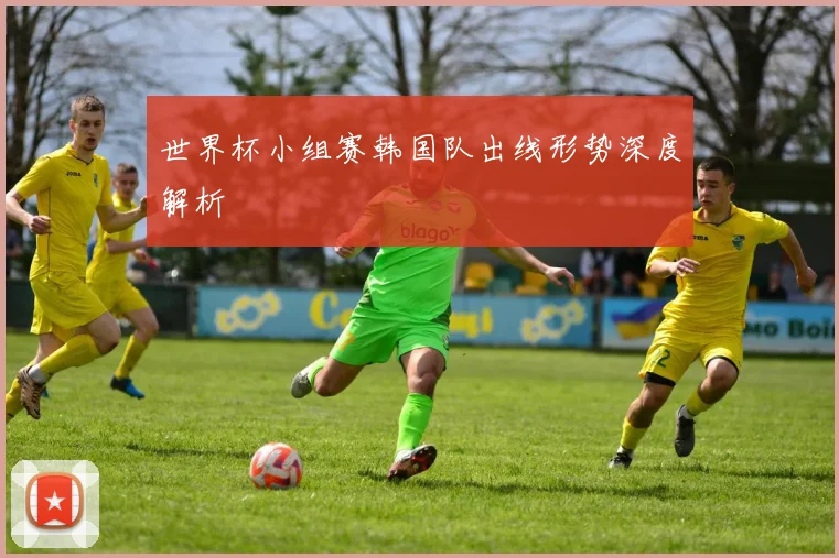 世界杯小组赛韩国队出线形势深度解析