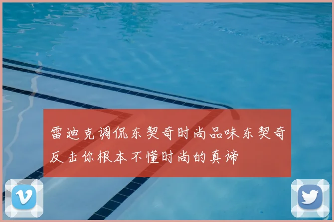 雷迪克调侃东契奇时尚品味东契奇反击你根本不懂时尚的真谛