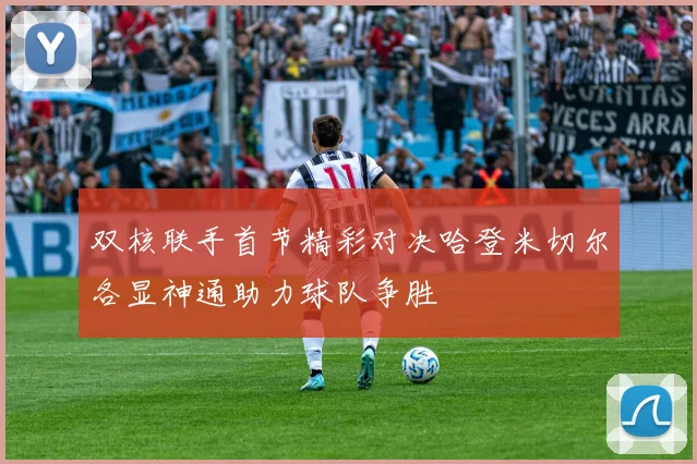 双核联手首节精彩对决哈登米切尔各显神通助力球队争胜
