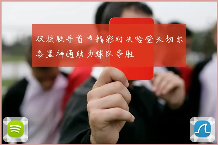双核联手首节精彩对决哈登米切尔各显神通助力球队争胜