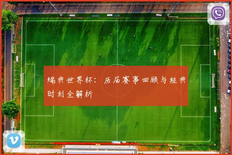 瑞典世界杯:历届赛事回顾与经典时刻全解析