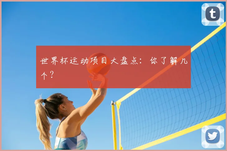 世界杯运动项目大盘点:你了解几个?