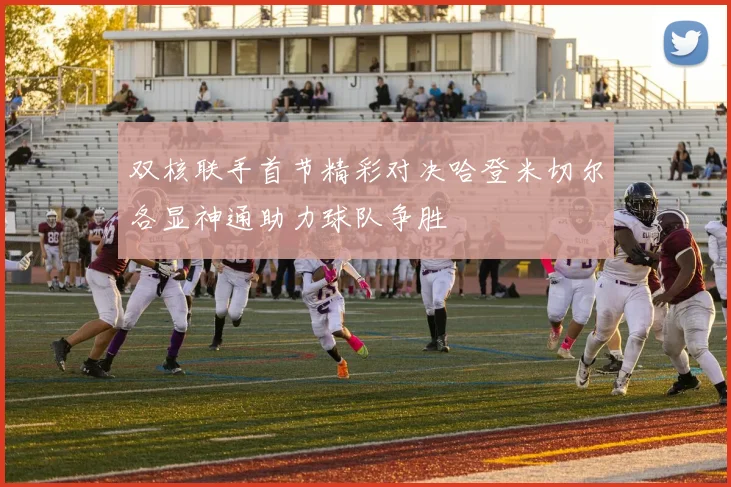 双核联手首节精彩对决哈登米切尔各显神通助力球队争胜
