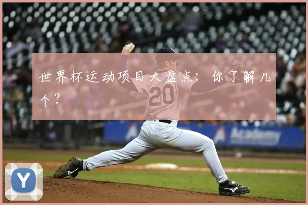 世界杯运动项目大盘点：你了解几个？