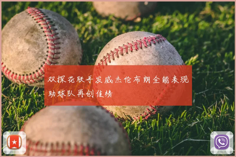 双探花联手发威杰伦布朗全能表现助球队再创佳绩