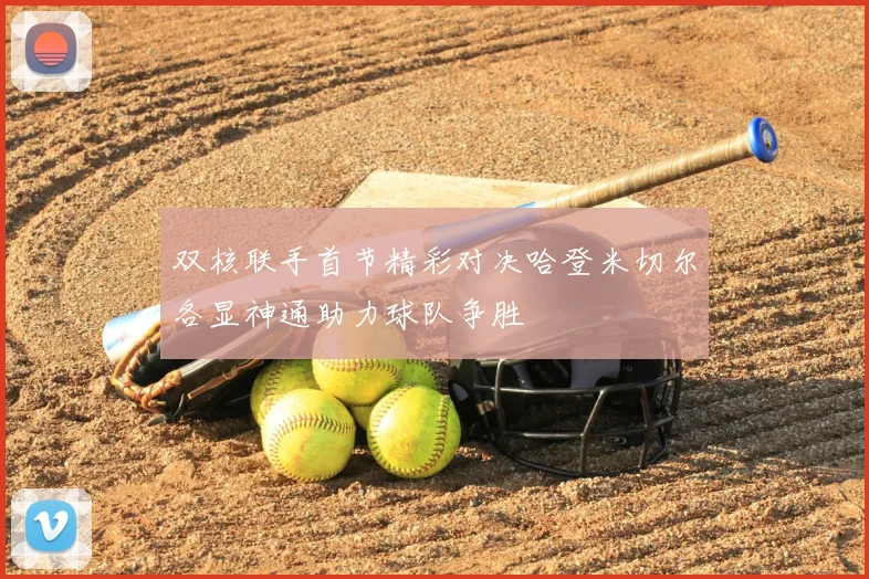 双核联手首节精彩对决哈登米切尔各显神通助力球队争胜