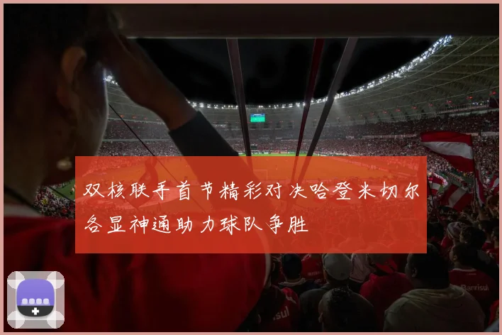 双核联手首节精彩对决哈登米切尔各显神通助力球队争胜