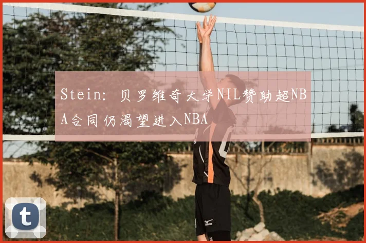 Stein：贝罗维奇大学NIL赞助超NBA合同仍渴望进入NBA