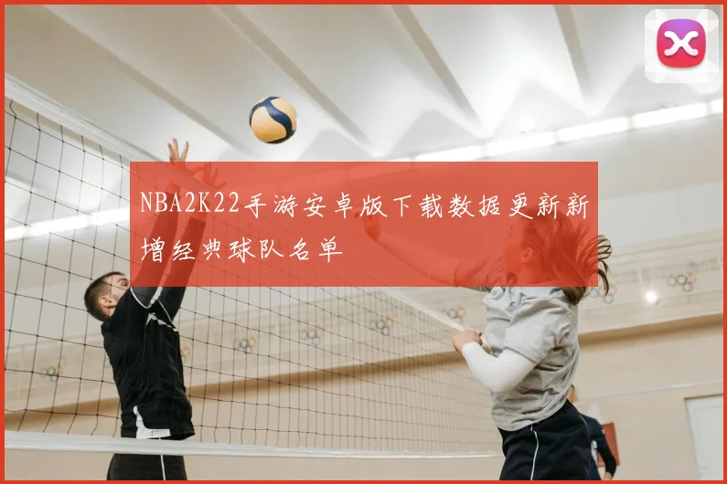 NBA2K22手游安卓版下载数据更新新增经典球队名单