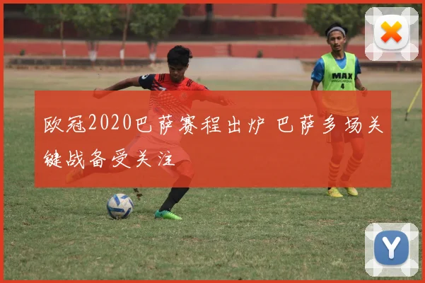 欧冠2020巴萨赛程出炉 巴萨多场关键战备受关注