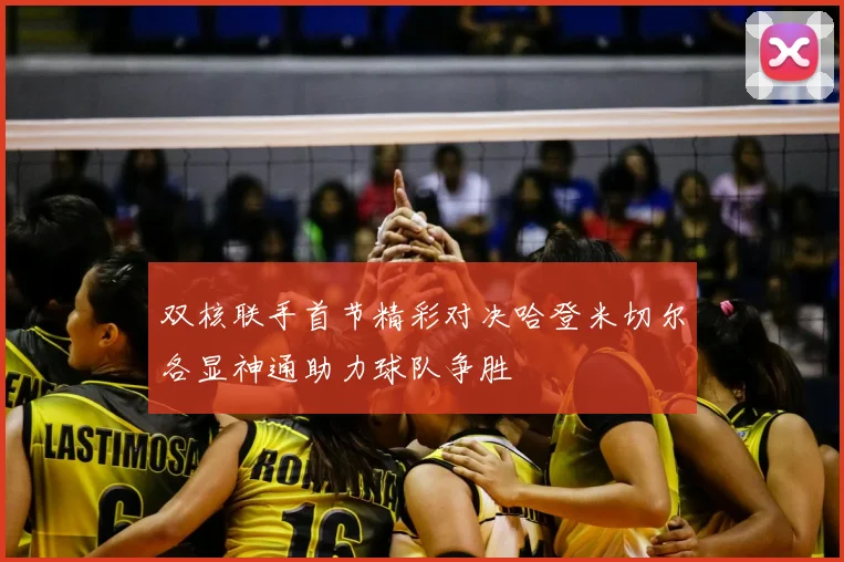 双核联手首节精彩对决哈登米切尔各显神通助力球队争胜