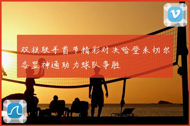 双核联手首节精彩对决哈登米切尔各显神通助力球队争胜