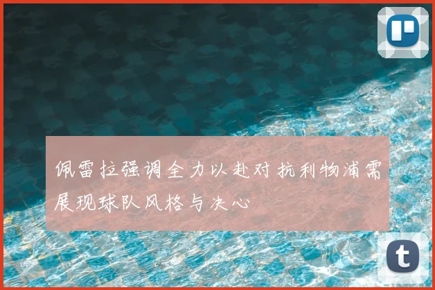 佩雷拉强调全力以赴对抗利物浦需展现球队风格与决心