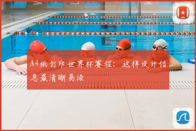 A4纸打印世界杯赛程：这样设计信息最清晰易读