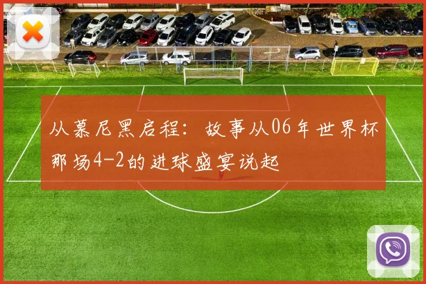 从慕尼黑启程：故事从06年世界杯那场4-2的进球盛宴说起