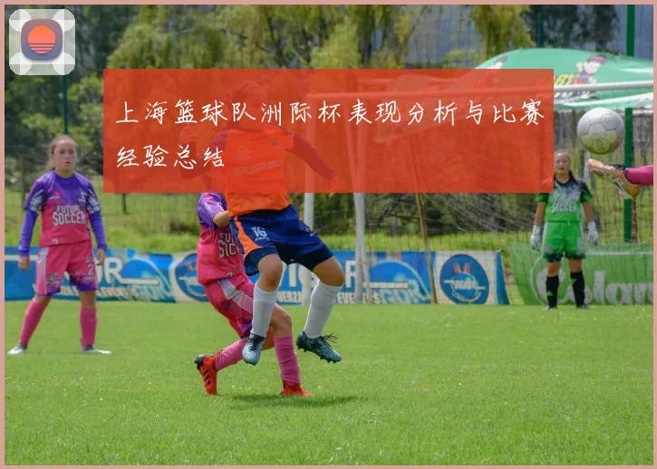 上海篮球队洲际杯表现分析与比赛经验总结