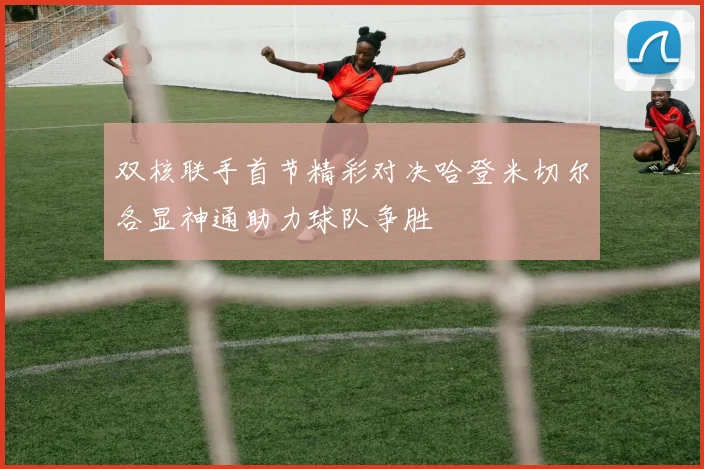 双核联手首节精彩对决哈登米切尔各显神通助力球队争胜