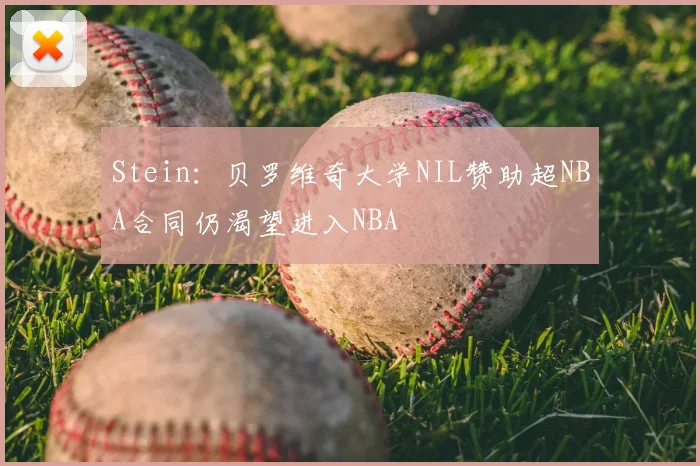 Stein:贝罗维奇大学NIL赞助超NBA合同仍渴望进入NBA