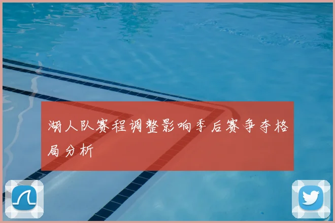 湖人队赛程调整影响季后赛争夺格局分析