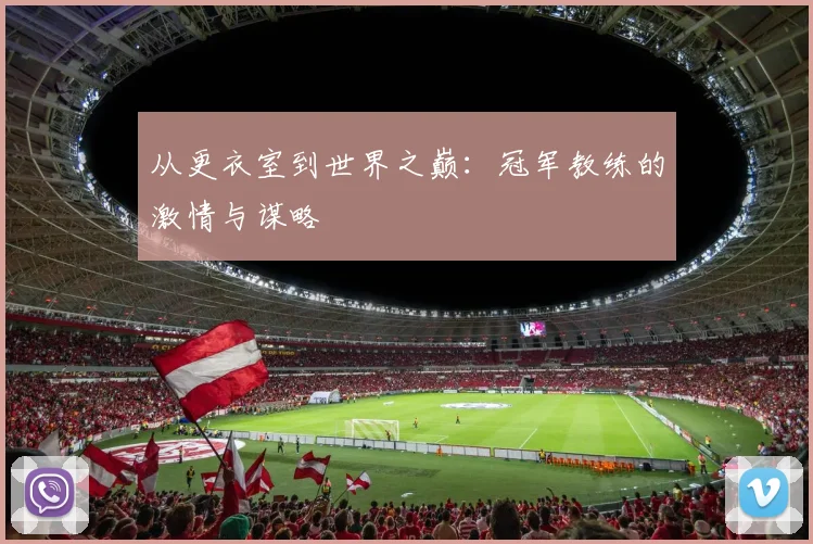 从更衣室到世界之巅:冠军教练的激情与谋略