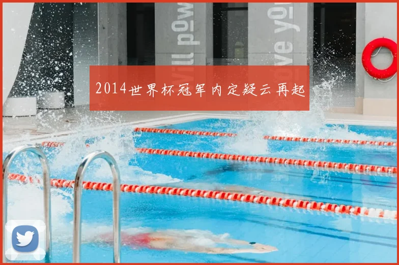 2014世界杯冠军内定疑云再起
