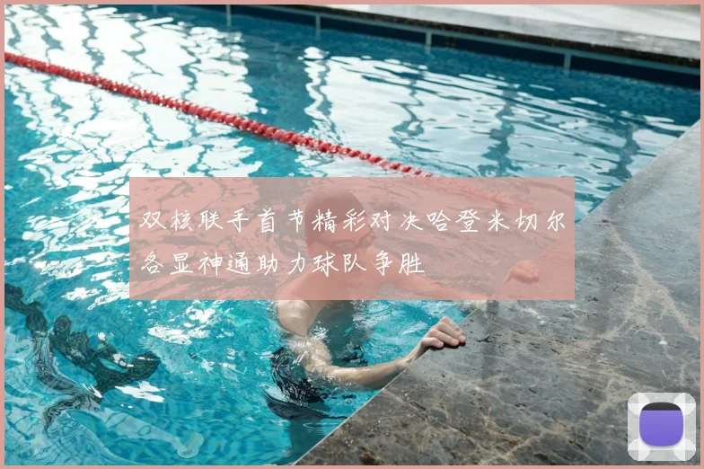 双核联手首节精彩对决哈登米切尔各显神通助力球队争胜