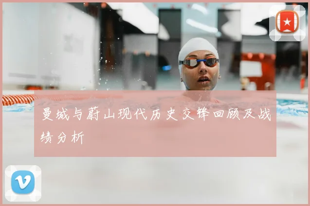 曼城与蔚山现代历史交锋回顾及战绩分析