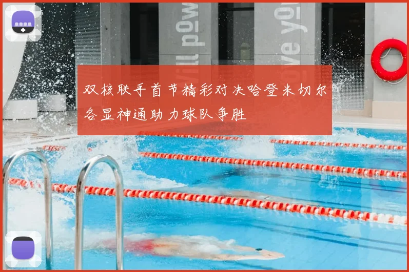 双核联手首节精彩对决哈登米切尔各显神通助力球队争胜