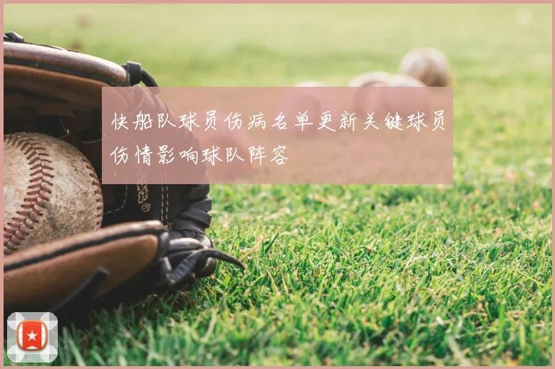 快船队球员伤病名单更新关键球员伤情影响球队阵容