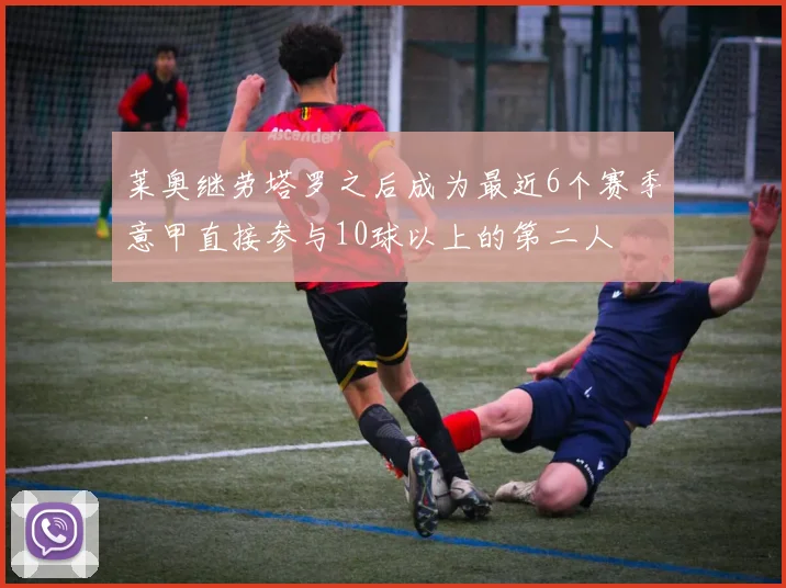 莱奥继劳塔罗之后成为最近6个赛季意甲直接参与10球以上的第二人