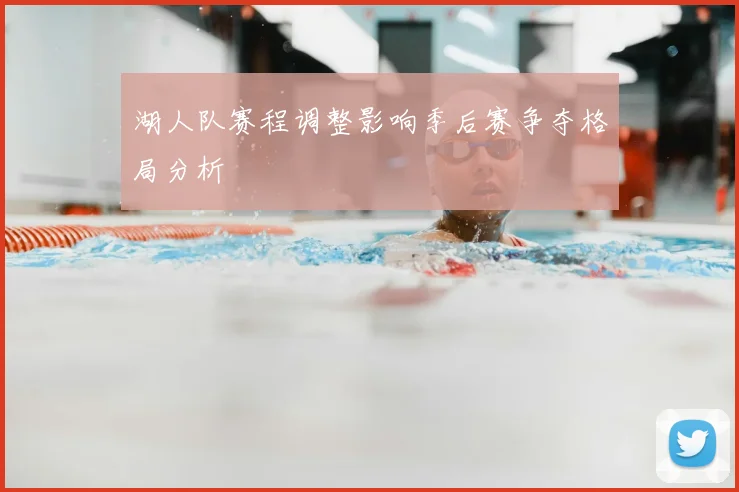 湖人队赛程调整影响季后赛争夺格局分析