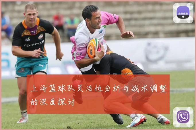 上海篮球队灵活性分析与战术调整的深度探讨