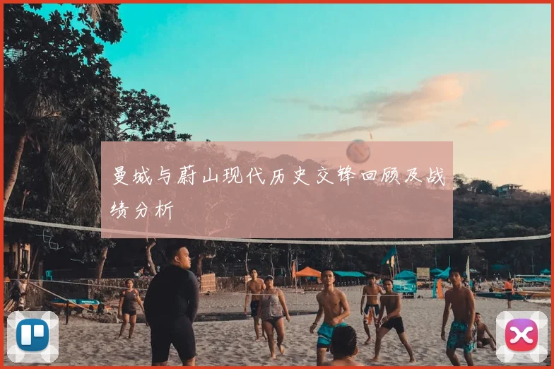 曼城与蔚山现代历史交锋回顾及战绩分析