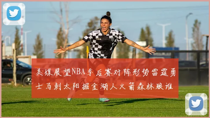 美媒展望NBA季后赛对阵形势雷霆勇士马刺太阳掘金湖人火箭森林狼谁能突围
