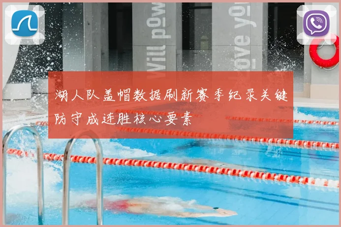 湖人队盖帽数据刷新赛季纪录关键防守成连胜核心要素