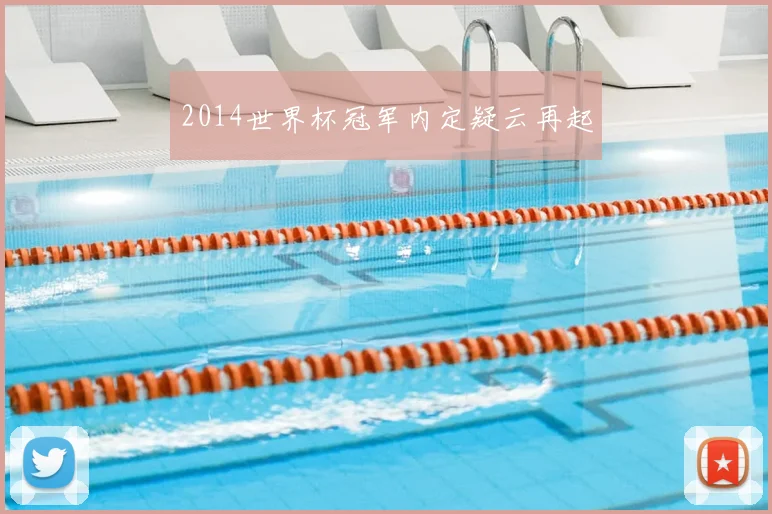 2014世界杯冠军内定疑云再起