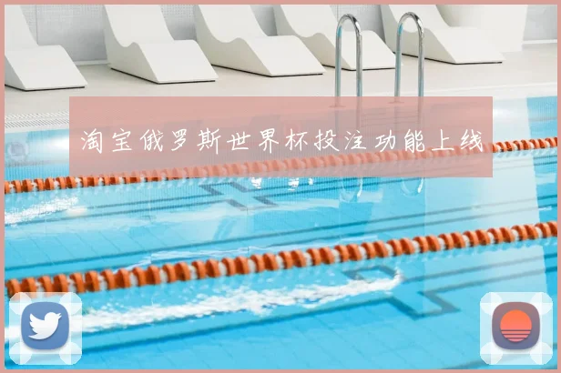 淘宝俄罗斯世界杯投注功能上线