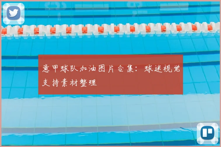 意甲球队加油图片合集：球迷视觉支持素材整理
