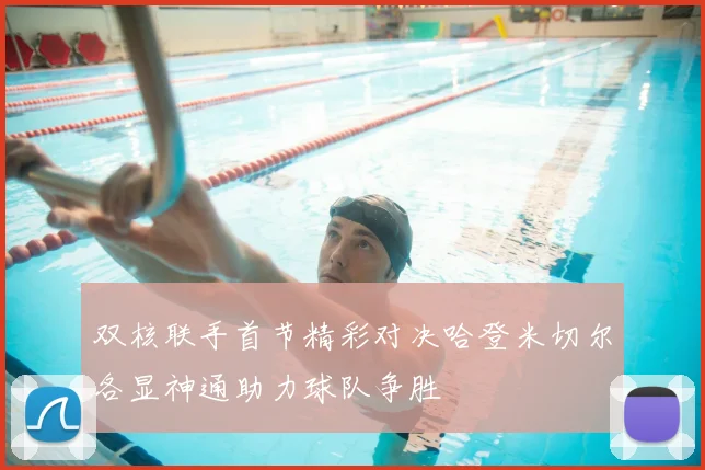 双核联手首节精彩对决哈登米切尔各显神通助力球队争胜